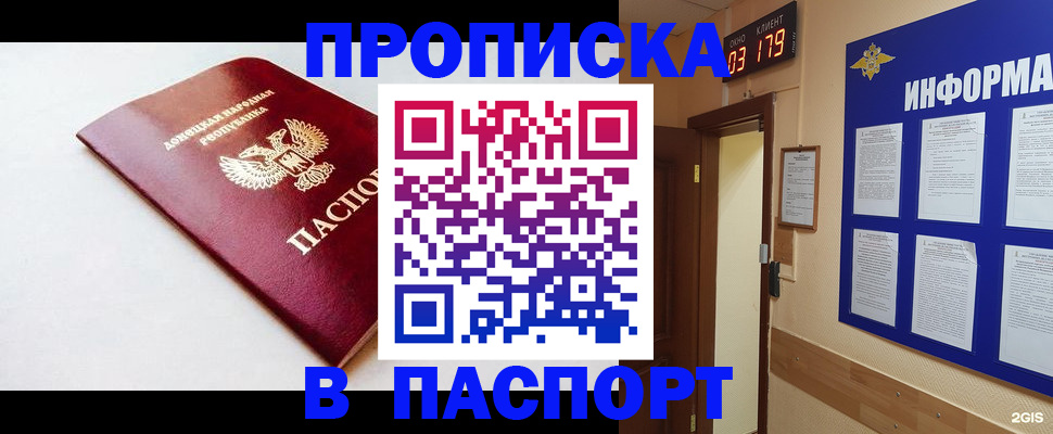 прописка от собственника в Донецке